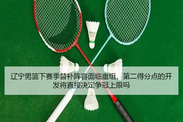 liao-ning-nan-lan-xia-sai-ji-ti-bu-zhen-rong-mian-lin-chong-zu-di-er-de-fen-dian-de-kai-fa-jiang-zhi-jie-jue-ding-zheng-2-277.jpg