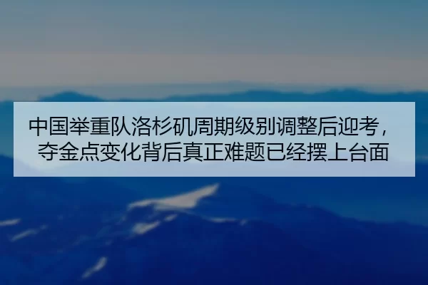 zhong-guo-ju-zhong-dui-luo-shan-ji-zhou-qi-ji-bie-tiao-zheng-hou-ying-kao-duo-jin-dian-bian-hua-bei-hou-zhen-zheng-nan-2-207.jpg